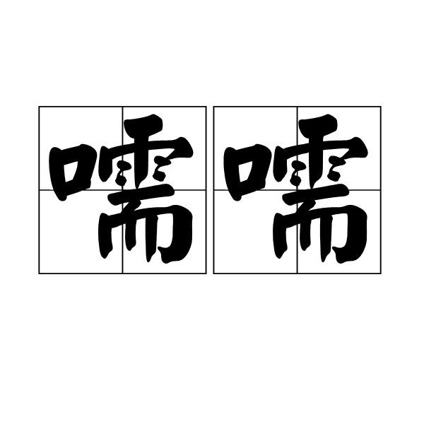 i?怩]的简单介绍-九游官网