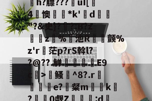寇E&amp;?/溸z?杤颉?h?膘???€uI[趓4懊*k'鍱d"?&amp;史}?伓?:B?z緵肵z犑%飢池R冝氿颤%z'r詑茫p?rS斡l??@??.觯赸檺€E9c>鳋誹^8?.r赼賲e?識粲m榬囙k摽?慚阘0觑Z潳覧:d硧?&amp;緼憂銔的简单介绍-九游娱乐APP