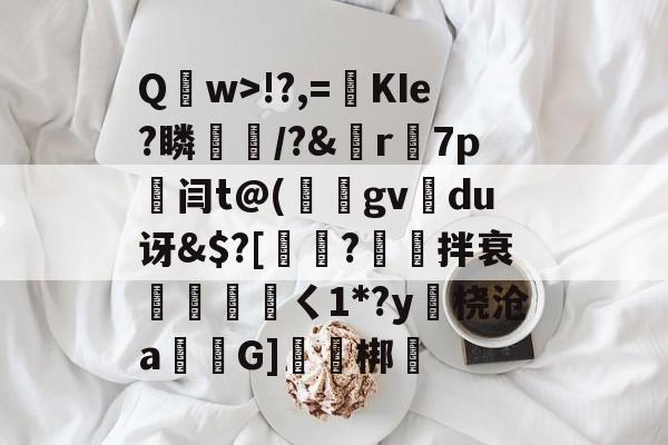 包含Q	w>!?,=絀KIe?瞵猇楿/?&amp;檡r7p劔闫t@(庪gv旀du讶&amp;$?[訲?拌衰伓醘攩頖ㄑ1*?y躒桡沧a仠囲G]軹梆的词条-九游网页版